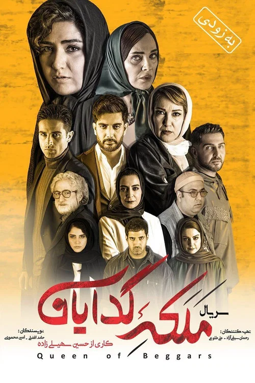 ملکه گدایان постер