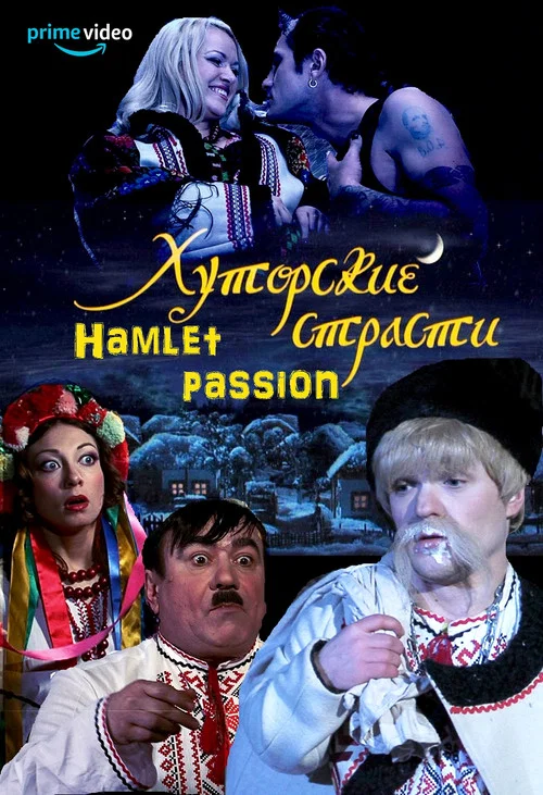 Хуторские страсти постер