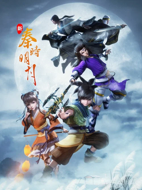 新秦时明月 постер