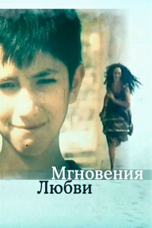 Мгновения... постер