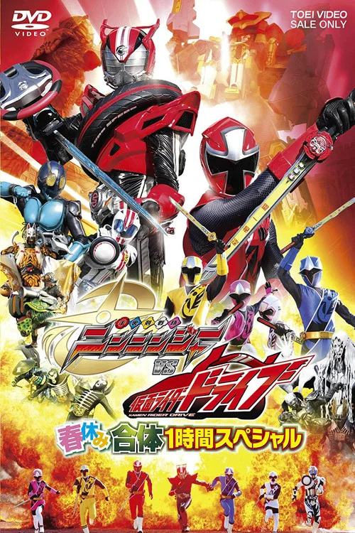手裏剣戦隊ニンニンジャーVS仮面ライダードライブ 春休み合体スペシャル постер