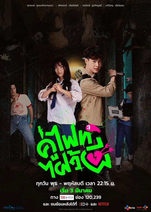 คู่ไฟท์ไฝว้ผี постер