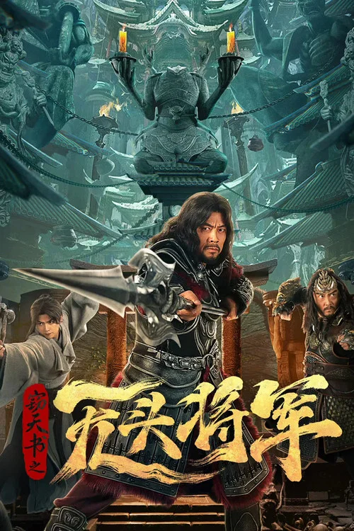 窃天书之无头将军 постер