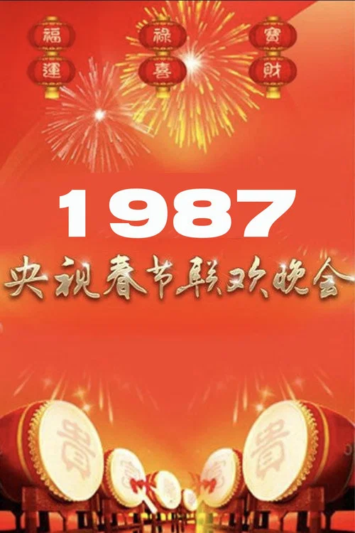 1987年中央广播电视总台春节联欢晚会 постер