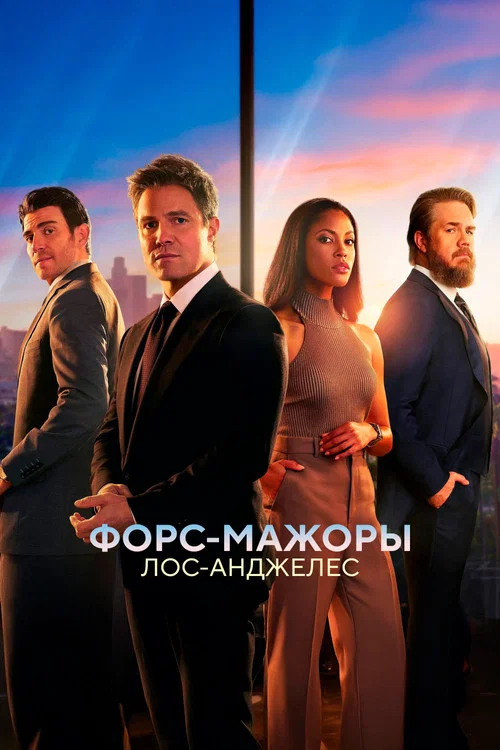 Форс-мажоры: Лос-Анджелес постер