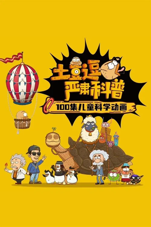 土豆逗严肃科普 第一季 постер