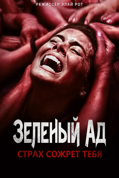 Зелёный ад постер