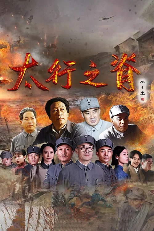 太行之脊 постер