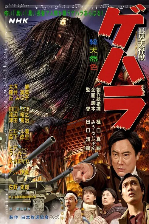 長髪大怪獣ゲハラ постер