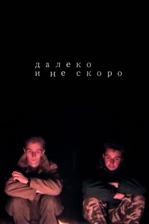Далеко и не скоро постер