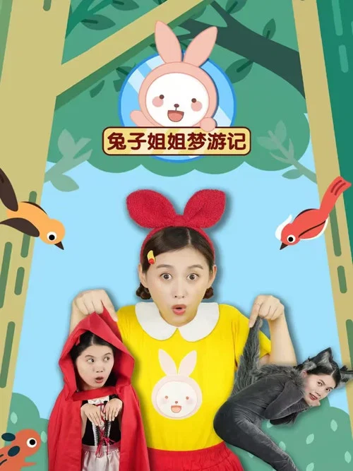 兔子姐姐梦游记 постер