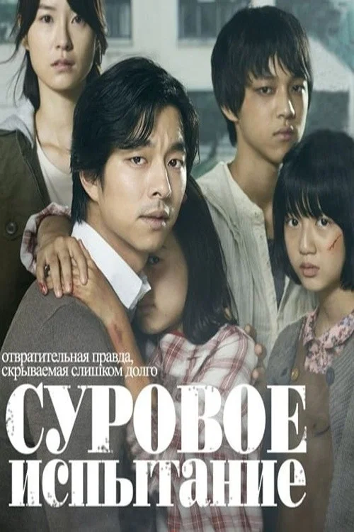 Суровое испытание постер