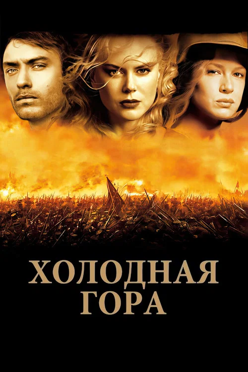 Холодная гора постер