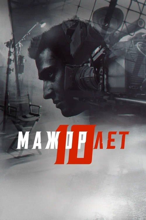 Мажор 10 лет постер