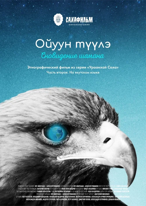 Урааҥхай саха, ойуун түүлэ постер
