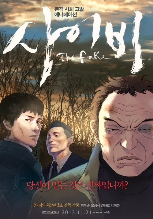 Подделка постер
