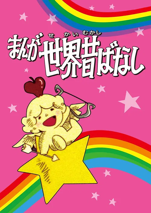 まんが世界昔ばなし постер