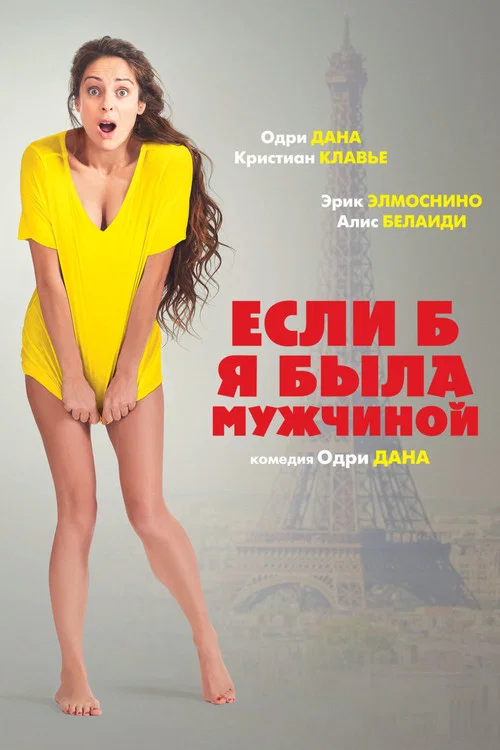 Если б я была мужчиной постер