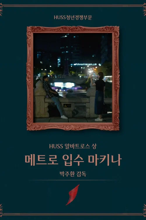 메트로 입수 마키나 постер