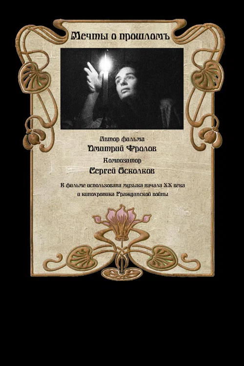 Мечты о прошломъ постер