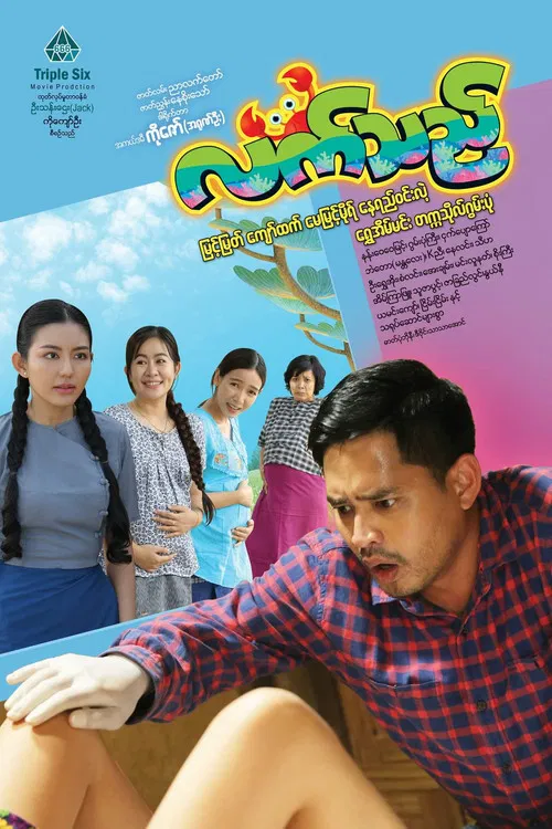 လက်သည် постер
