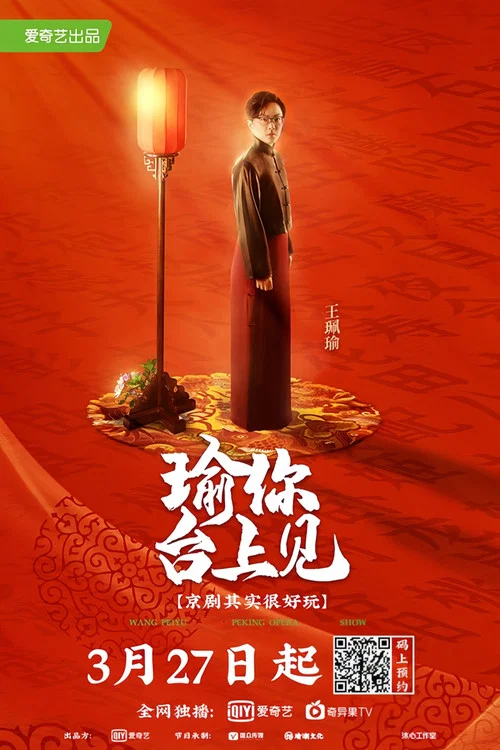瑜你台上见 постер