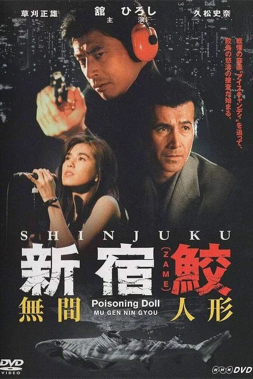 新宿鮫 постер
