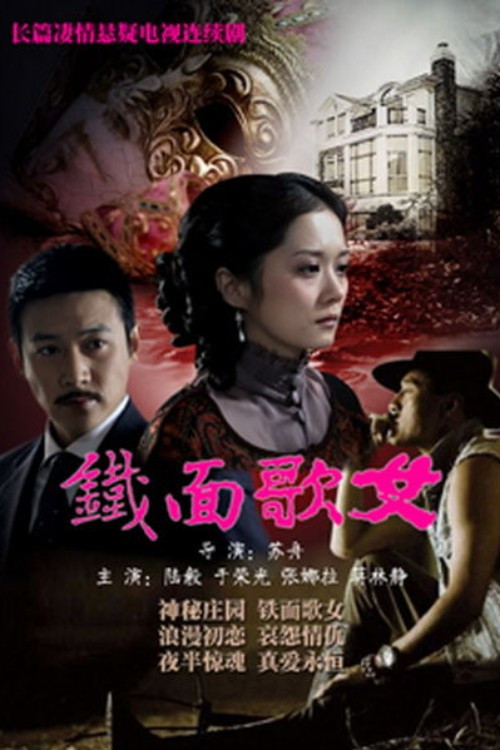 铁面歌女 постер
