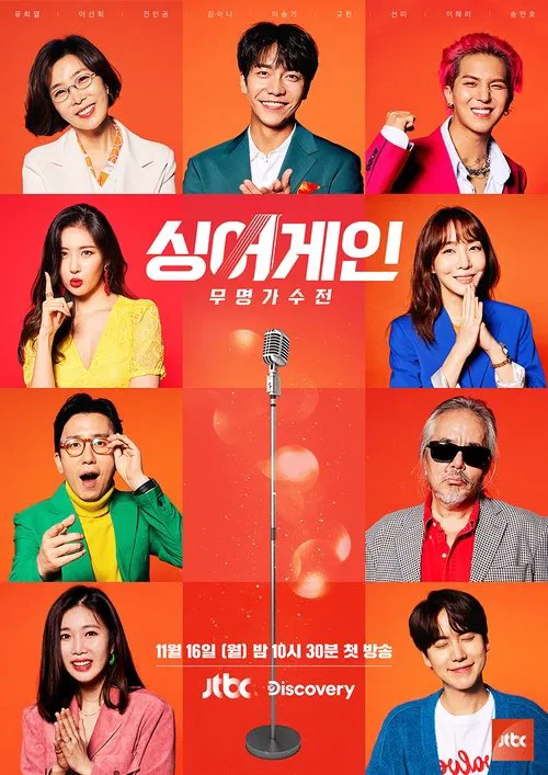 싱어게인 постер