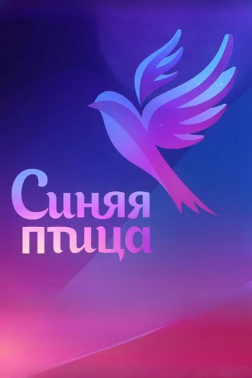 Синяя птица постер