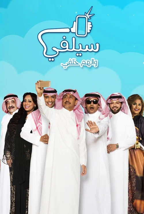سيلفي постер
