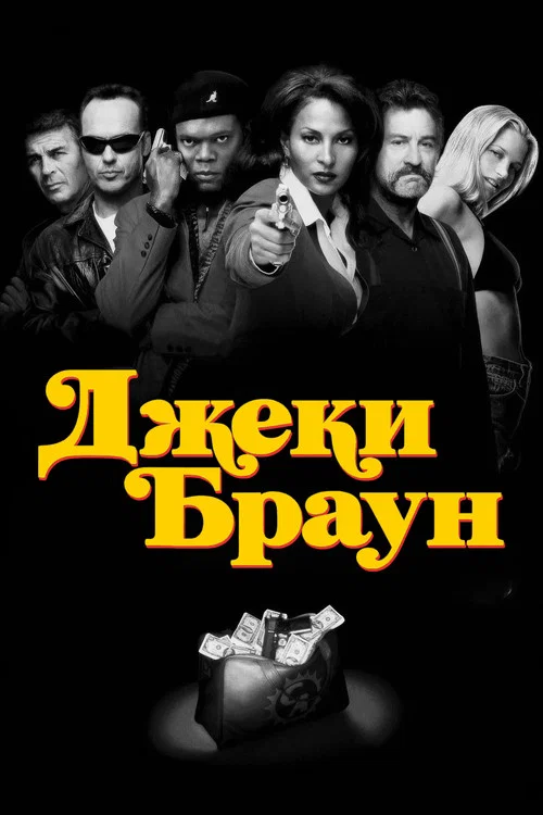 Джеки Браун постер