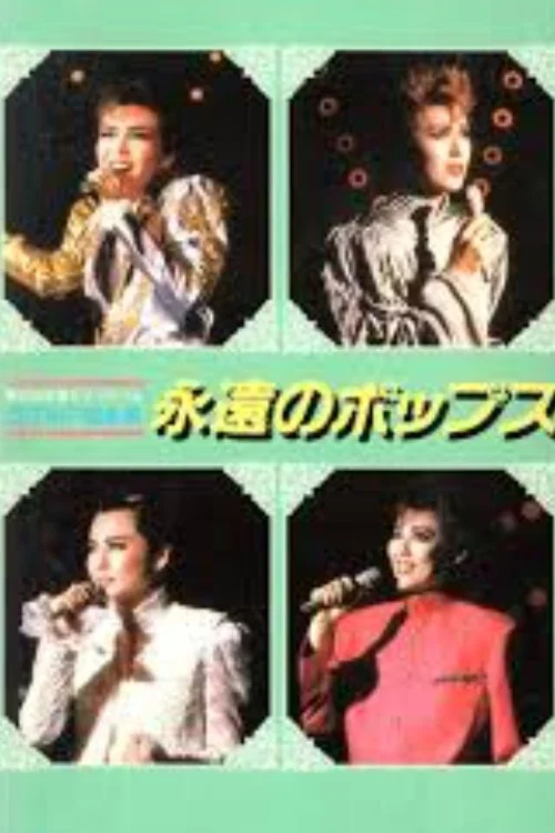 '88TMP音楽祭 「永遠のポップス」 постер