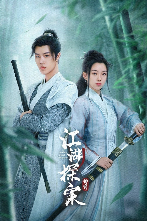 江湖探案传奇 постер