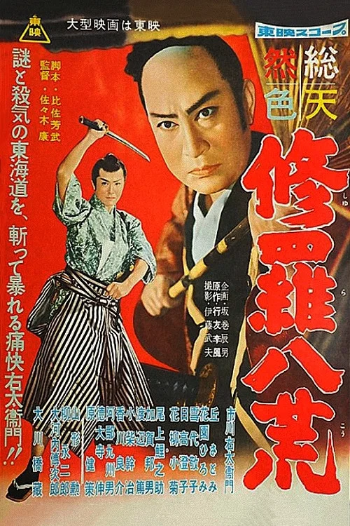 修羅八荒 постер