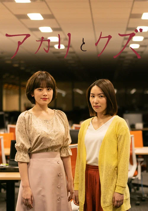 アカリとクズ постер