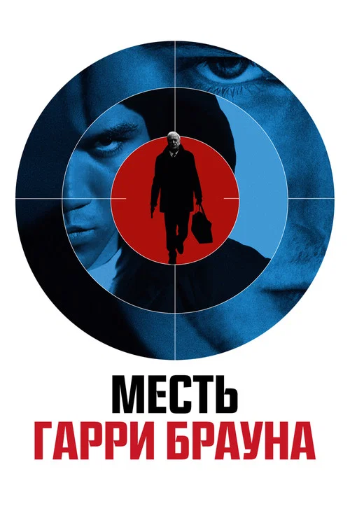Месть Гарри Брауна постер