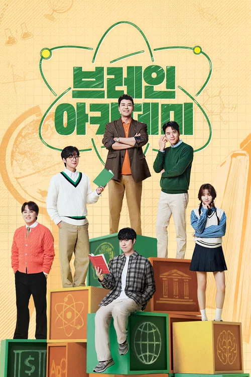 브레인 아카데미 постер