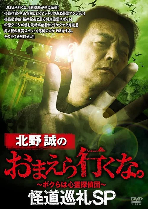 北野誠のおまえら行くな。怪道巡礼SP постер