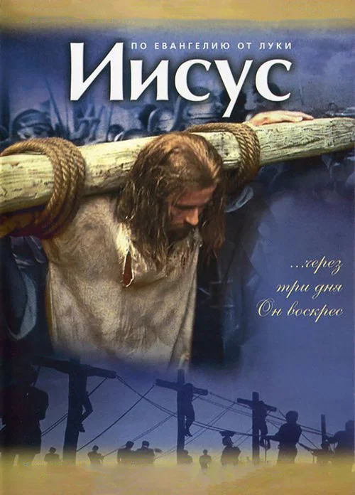 Иисус постер