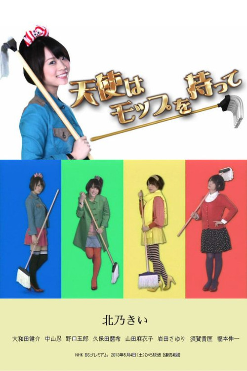 天使はモップを持って постер