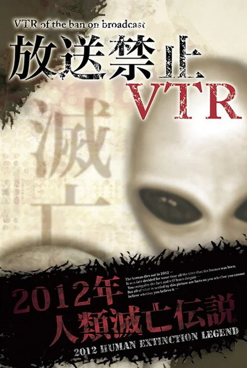 放送禁止VTR！ 2012年人類滅亡伝説 総集編 постер
