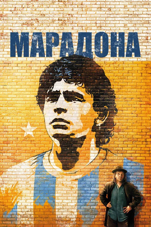 Марадона глазами Кустурицы постер