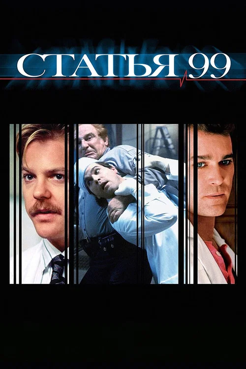 Article 99 постер
