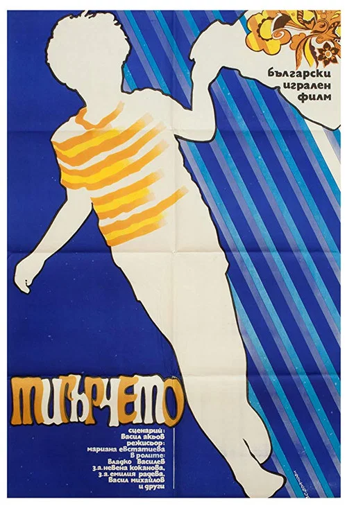 Тигърчето постер