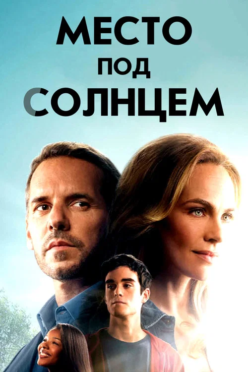 Место под солнцем постер
