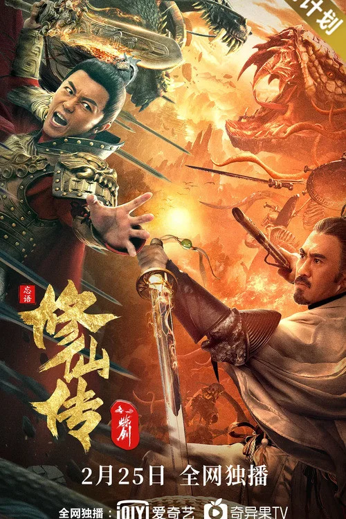 修仙传之炼剑 постер
