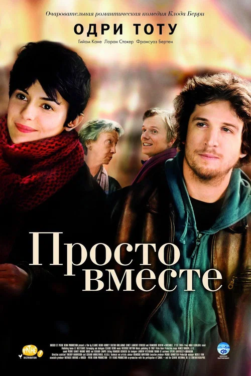 Просто вместе постер