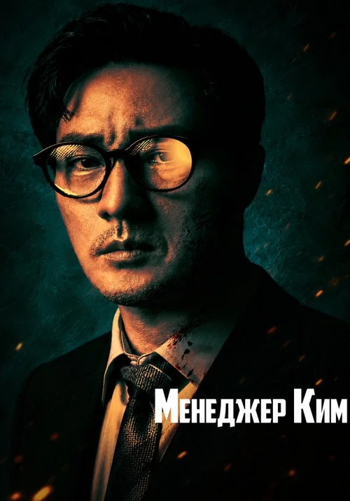 Менеджер Ким постер