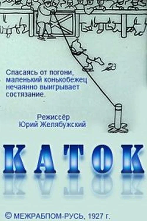 Каток постер